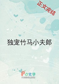 独宠竹马小夫郎